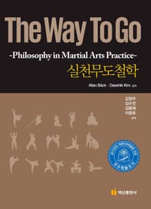 The Way to Go(실천무도철학)