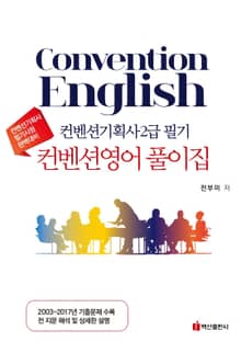 컨벤션기획사 2급필기 컨벤션영어 풀이집