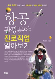 항공 관광분야 진로직업 알아보기 국내최초 전국 150만 고등학생 및 예비 항공인을 위한