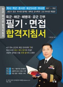 육군 해군 해병대 공군 간부 필기 면접 합격지침서