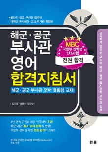 해군 공군 부사관 영어 합격지침서