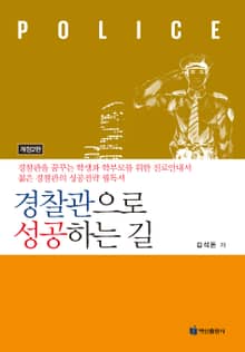경찰관으로 성공하는 길