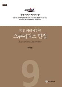 멋진 커리어우먼 스튜어디스 면접
