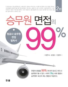개정판 | 승무원 면접의 99%