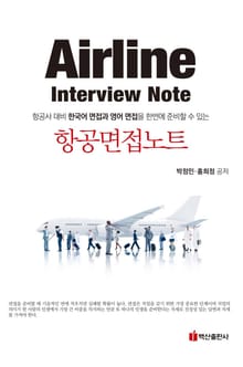 항공면접노트