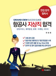 항공사 지상직 합격