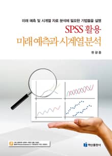 SPSS 활용 미래예측과 시계열분석