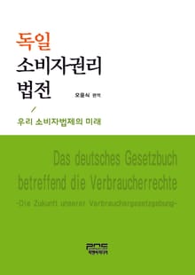 독일 소비자권리 법전