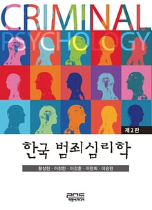 한국 범죄심리학 2판