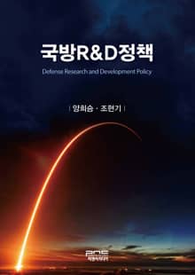 국방R&D정책