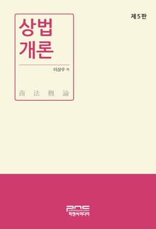상법개론 5판