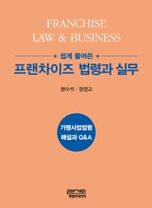 쉽게 풀어쓴 프랜차이즈 법령과 실무