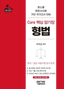 형법 Core 핵심 암기장