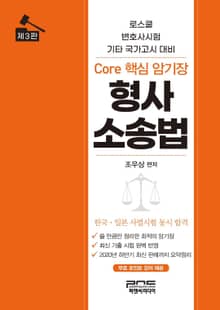 형사소송법 Core 핵심 암기장