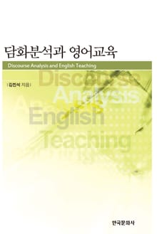 담화분석과 영어교육
