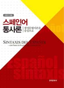 스페인어 통사론 (생성문법이론을 중심으로)