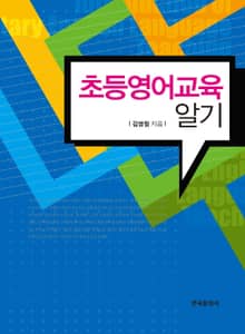 초등영어교육 알기