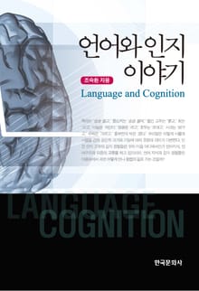 언어와 인지 이야기