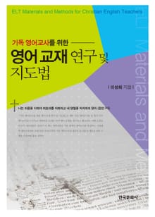 기독 영어교사를 위한 영어 교재 연구 및 지도법