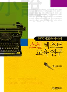 한국어교육에서의 소설 텍스트 교육 연구