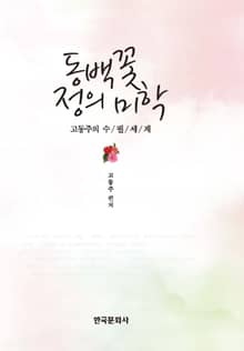 동백꽃 정의 미학 (고동주의 수필세계)