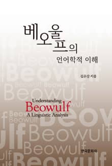 베오울프의 언어학적 이해