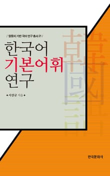 한국어 기본어휘 연구