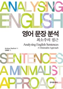 영어 문장 분석: 최소주의 접근