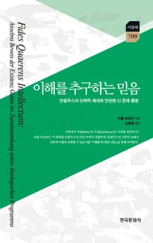 이해를 추구하는 믿음:안셀무스의 신학적 체계와 연관한 신 존재 증명