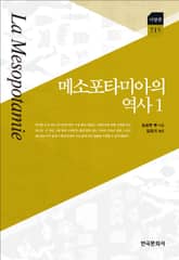 메소포타미아의 역사. 1 표지 이미지