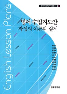 영어 수업지도안 작성의 이론과 실제