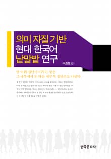의미 자질 기반 현대 한국어 낱말밭 연구