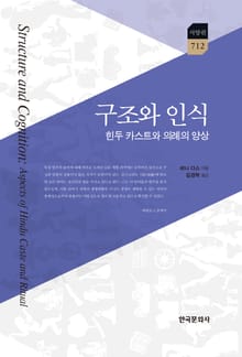 구조와 인식: 힌두 카스트와 의례의 양상
