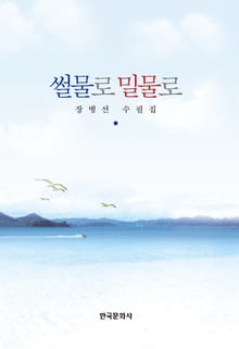 썰물로 밀물로 (장병선 수필집)