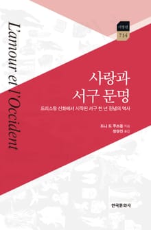 사랑과 서구 문명 : 리스탕 신화에서 시작된 서구 천 년 정념의 역사