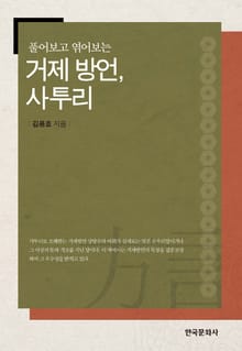 풀어보고 엮어보는 거제 방언 사투리