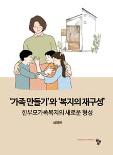 '가족만들기'와 '복지의 재구성'