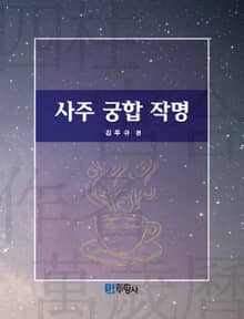 사주 궁합 작명