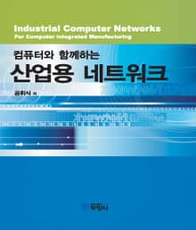컴퓨터와 함께하는 산업용 네트워크