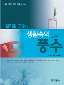 김기범 교수의 생활속의 풍수