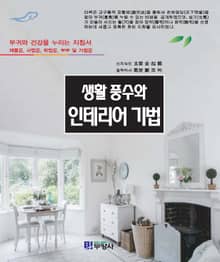 생활 풍수와 인테리어 기법