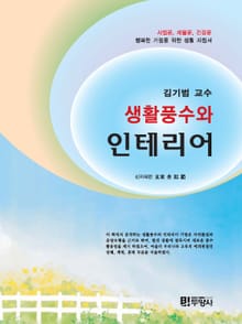 생활풍수와 인테리어