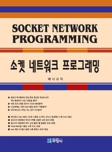 소켓 네트워크 프로그래밍