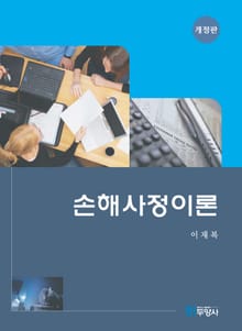 개정판 | 손해사정이론