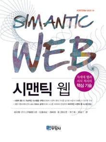 시맨틱 웹 차세대 웹과 지식 처리의 핵심 기술