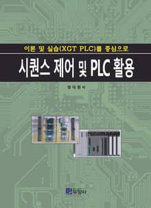 시퀀스 제어 및 PLC 활용 (이론 및 실습(XGT PLC)를 중심으로)