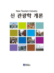 신 관광학 개론