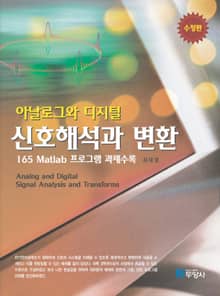 개정판 | 아날로그와 디지털 신호해석과 변환