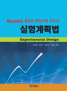 MINITAB을 활용한 현장사례 위주의 실험계획법