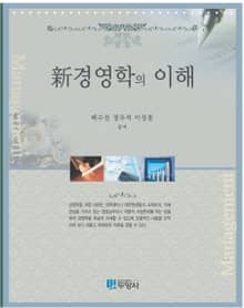 신 경영학의 이해